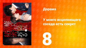 У моего исцеляющего соседа есть секрет 1 сезон 8 серия