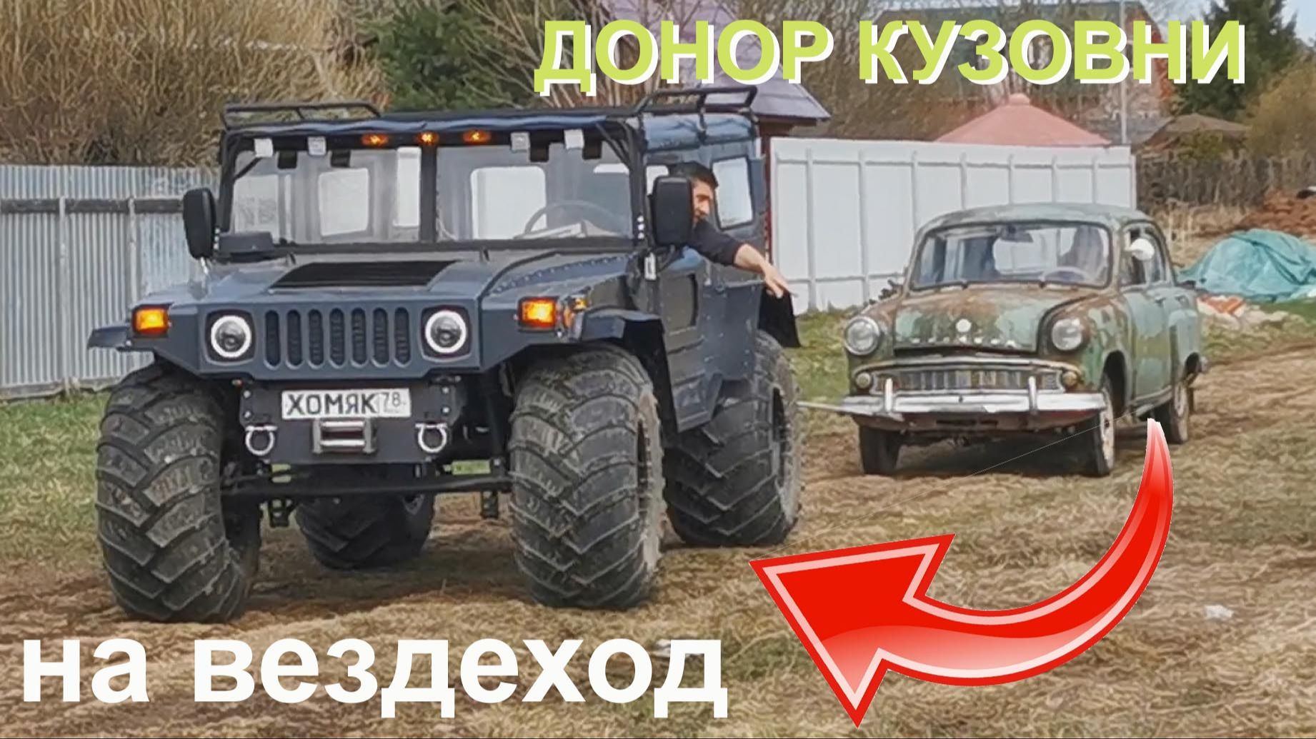 Донор кузовни для вездехода смотреть онлайн