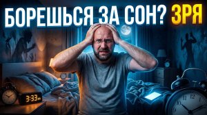 Тревожная бессонница: 4 ошибки, которые делают её хронической