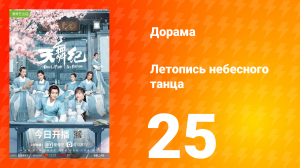 Летопись небесного танца 1 сезон 25 серия