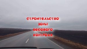 СТРОИТЕЛЬСТВО ЗОНЫ ВЕСОВОГО КОНТРОЛЯ