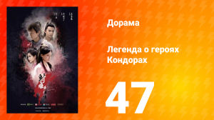 Легенда о героях Кондорах 1 сезон 47 серия
