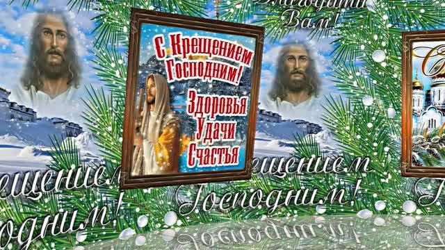 С Крещением Господним!!! Поздравление с Праздником Крещения Господня 1!!! смотреть онлайн