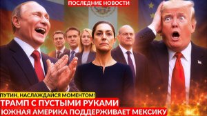 Трамп «с пустыми руками»; вся Южная Америка на стороне Мексики!