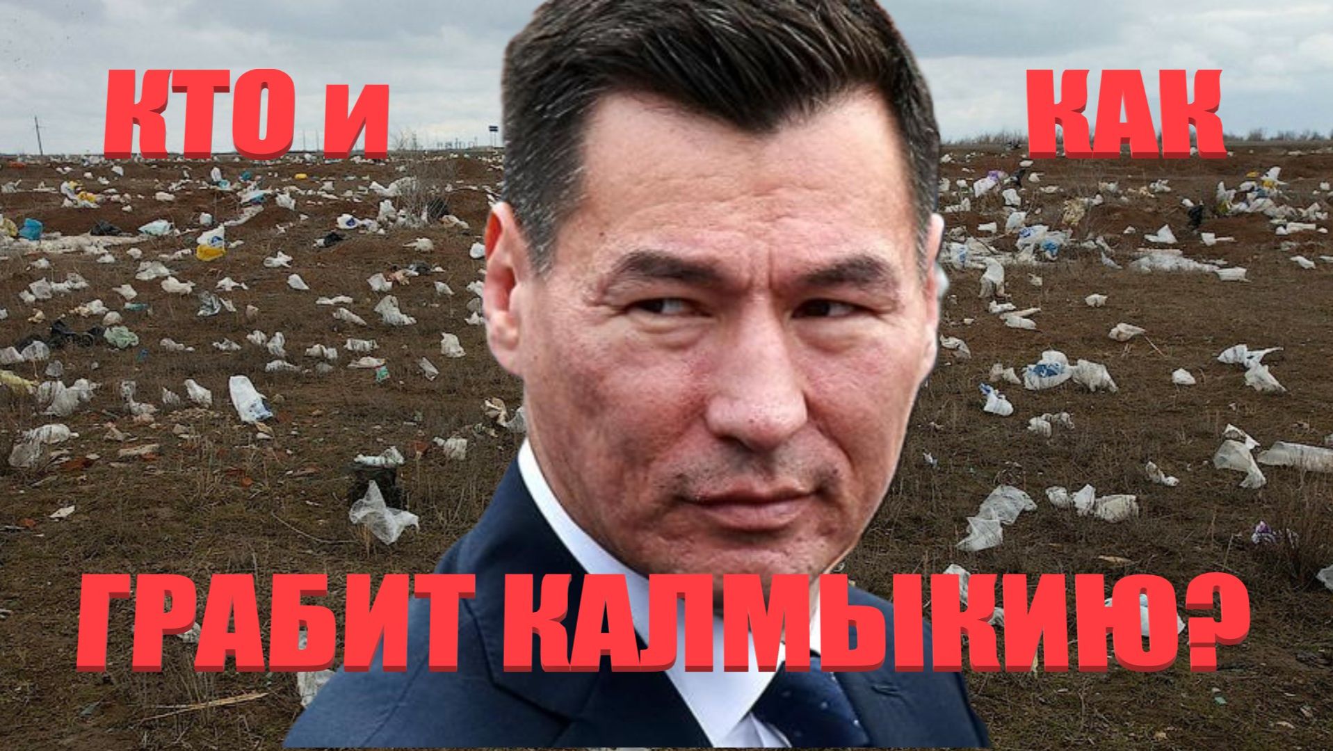 Кто и как грабит Калмыкию? смотреть онлайн