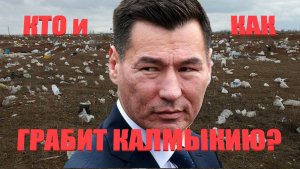 Кто и как грабит Калмыкию?