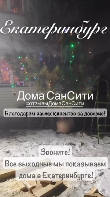 Отзыв нашего покупателя в Екатеринбурге дома 9х9 смотреть онлайн
