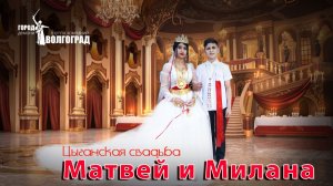 цыганская свадьба  МАТВЕЙ И МИЛАНА