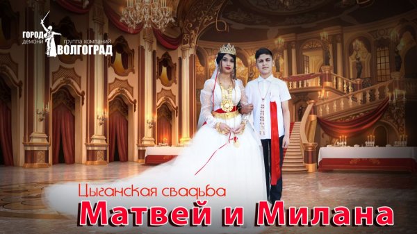 цыганская свадьба  МАТВЕЙ И МИЛАНА