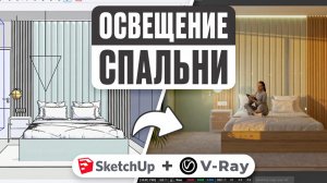 Освещение спальни в SketchUp + V-Ray | Реалистичный свет шаг за шагом