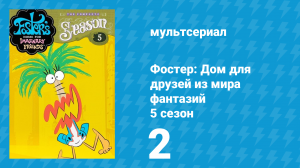 Фостер: Дом для друзей из мира фантазий 5 сезон 2 серия (мультсериал, 2007)