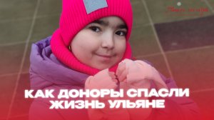 Как доноры спасли жизнь Ульяне