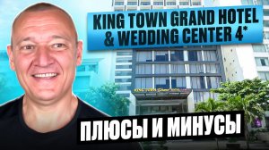 King Town Grand Hotel & Wedding Center 4* | Вьетнам | Отзывы туристов
