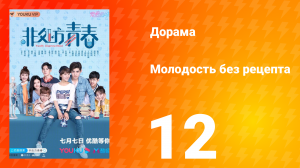 Молодость без рецепта 1 сезон 12 серия