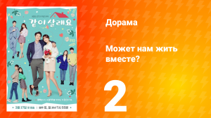 Может нам жить вместе? 1 сезон 2 серия