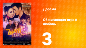 Обжигающая игра в любовь 1 сезон 3 серия