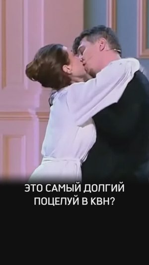 Самы долгий поцелуй в КВН?