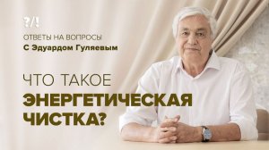 Что такое Энергочистка? Ответы на вопросы