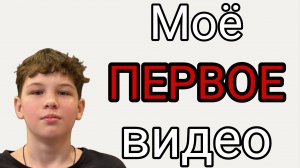 МОЁ ПЕРВОЕ ВИДЕО НА КАНАЛЕ (#ВЛОГ 1)