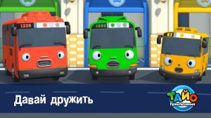 Приключения Тайо, 1 сезон, 12 серия. Давай дружить