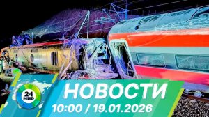 Новости 10:00 от 19.01.2026