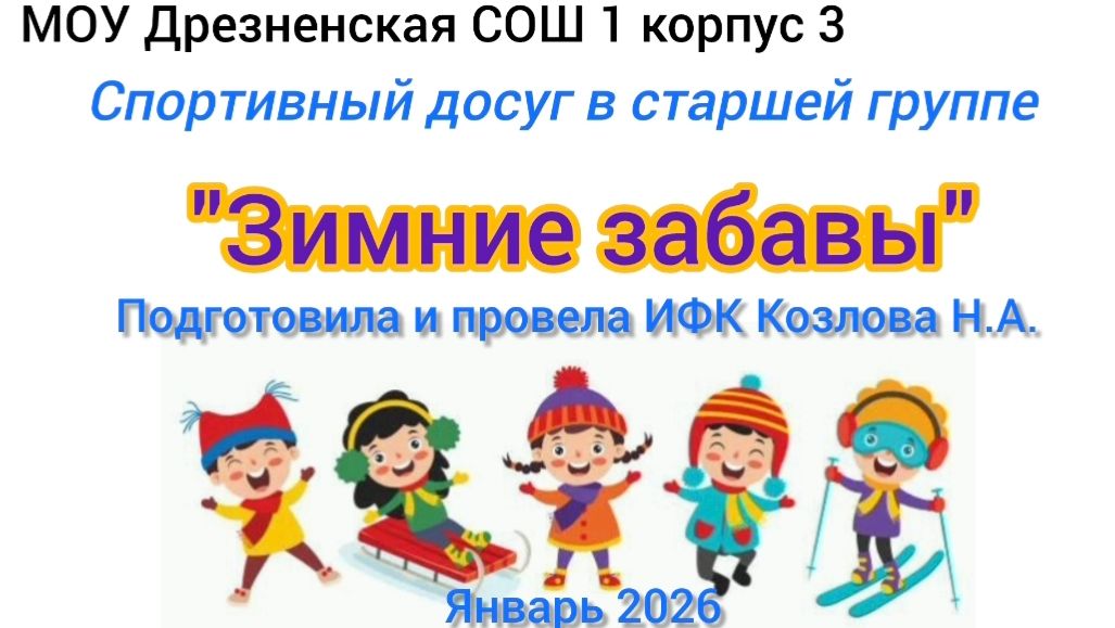 Спортивный досуг "Зимние забавы" в старшей группе смотреть онлайн