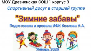 Спортивный досуг "Зимние забавы" в старшей группе