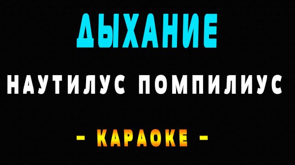 Караоке Наутилус Помпилиус - Дыхание