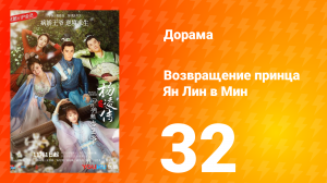 Возвращение принца Ян Лин в Мин 1 сезон 32 серия