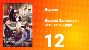 Золушка и четверо рыцарей 1 сезон 12 серия