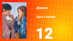 Беги к любви 1 сезон 12 серия