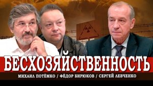 Энергетика без хозяина, или Почему мы теряем время впустую Левченко, Бирюков, Потёмко