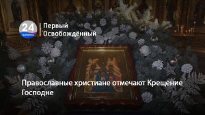 Православные христиане отмечают Крещение Господне. 19.01.2026