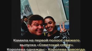 Камила на первой полосе свежего выпуска «Советский спорт»