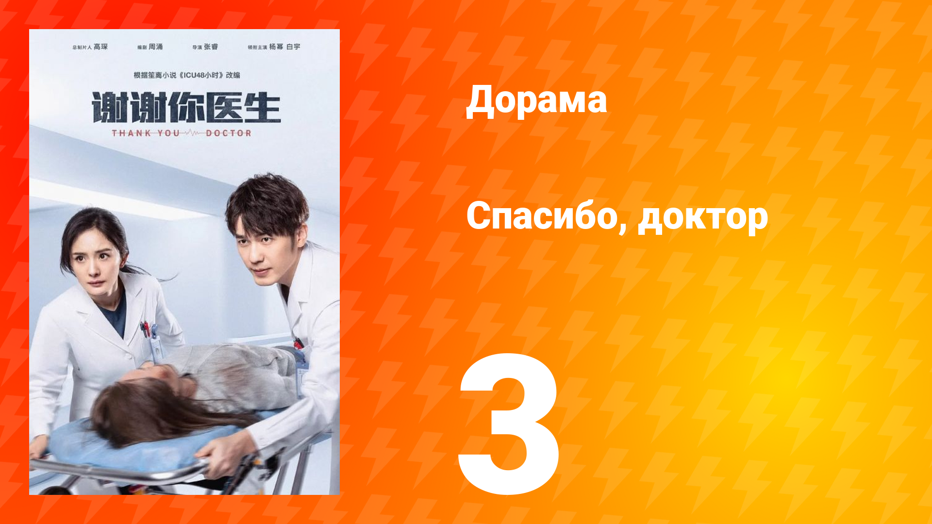 Спасибо, доктор 1 сезон 3 серия смотреть онлайн