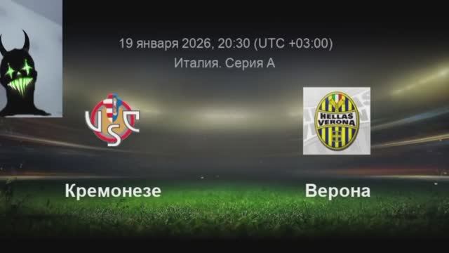 Прогноз на матч Кремонезе-Верона (Serie A) смотреть онлайн