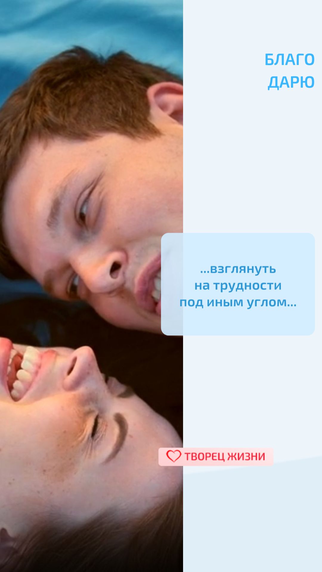 Благодарю Творца за возможность успешно преодолевать жизненные препятствия с помощью легкости, смеха