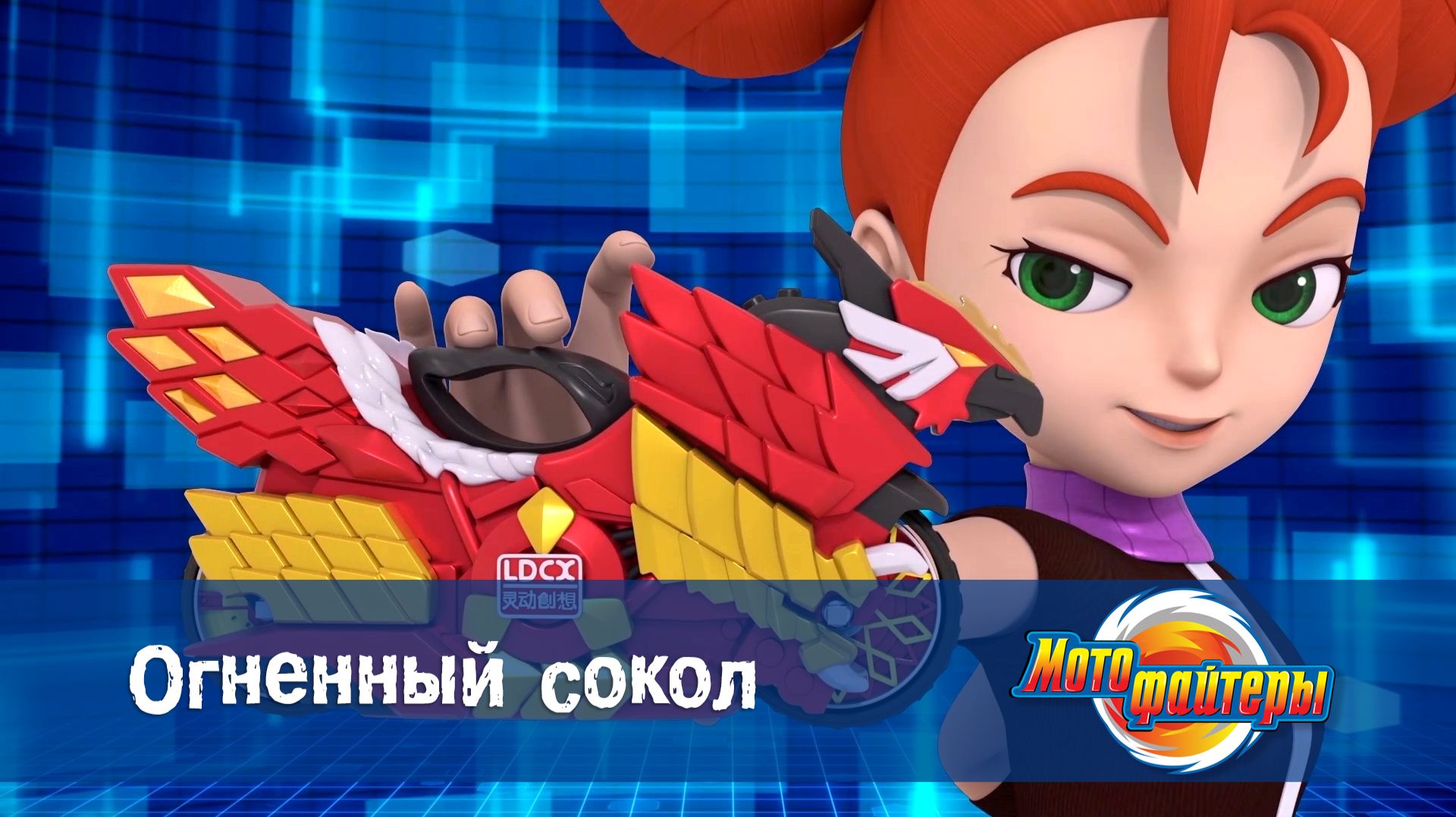 Мотофайтеры, 4 серия. Огненный сокол