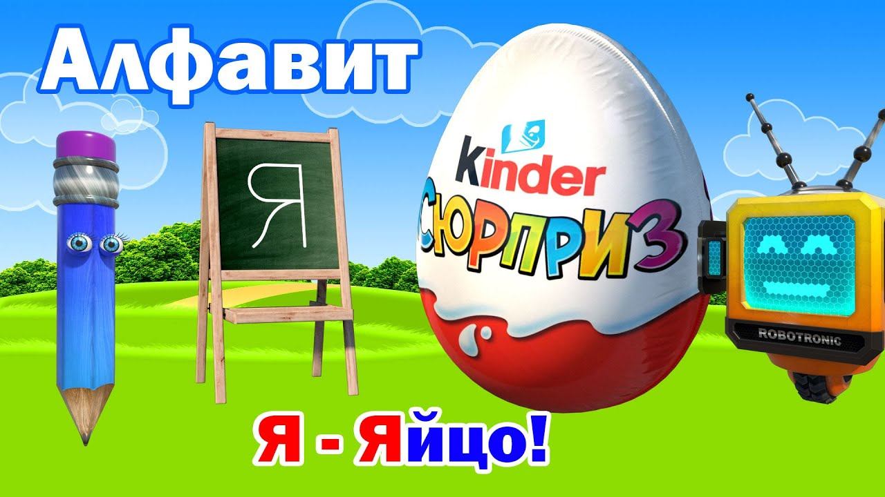 Алфавит Русский. Заключительная серия про алфавит. Учим буквы. Буква Я! смотреть онлайн