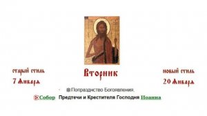 20.01.2026 Божественная Литургия. Вторник