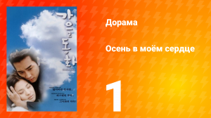 Осень в моём сердце 1 сезон 1 серия