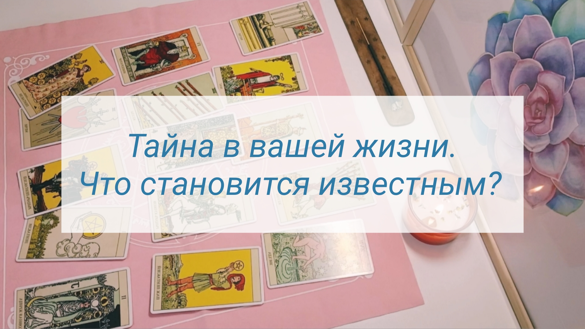 Тайна в вашей жизни. Что становится известным? смотреть онлайн