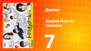 Игра на триллион 1 сезон 7 серия