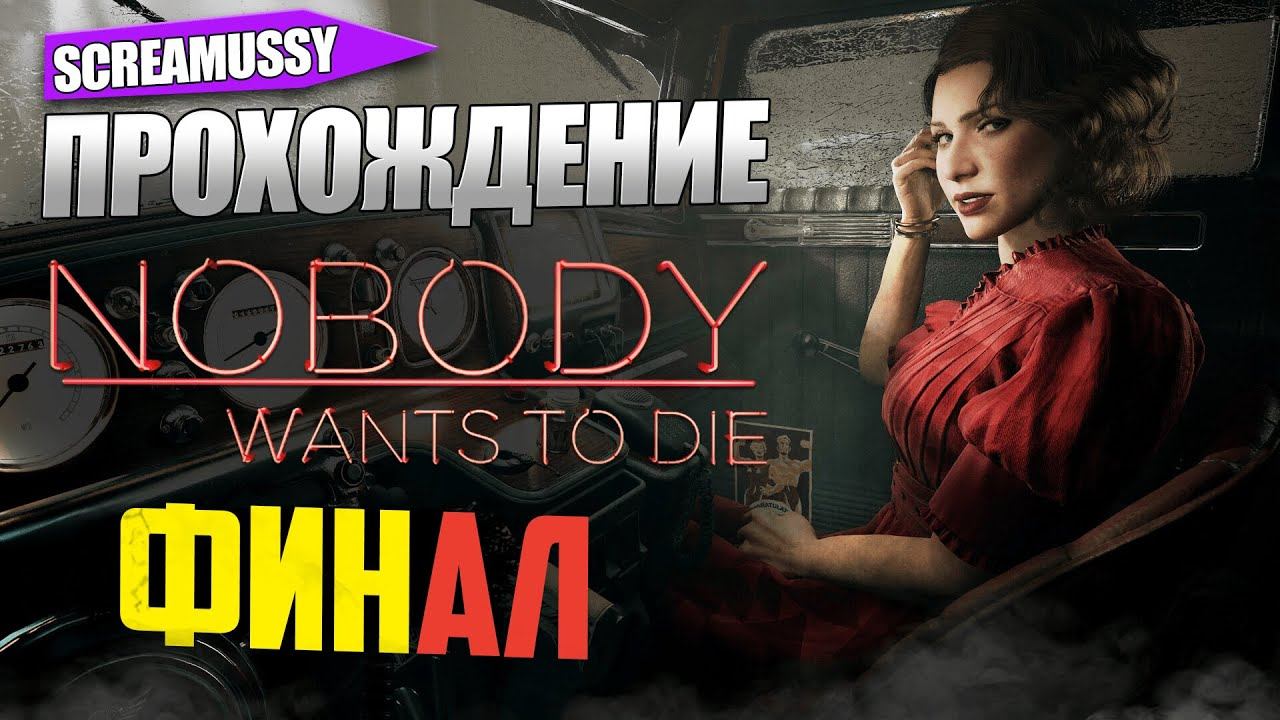 SCREAMUSSY ➤ NOBODY WANTS TO DIE ➤ Прохождение #ФИНАЛ