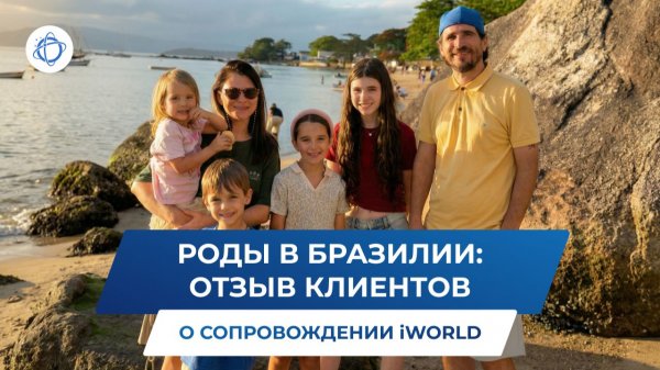 Роды в Бразилии 2026: отзыв семьи о получении гражданства Бразилии с компанией iWorld