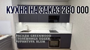 КУХНЯ НА ЗАКАЗ. ФАСАДЫ МДФ / СТОЛЕШНИЦА EGGER / ФУРНИТУРА BLUM