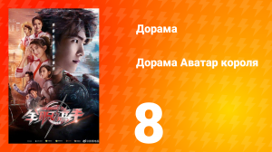 Аватар короля 1 сезон 8 серия