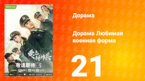 Любимая военная форма 1 сезон 21 серия