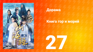 Книга гор и морей 1 сезон 27 серия