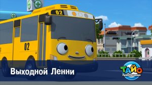 Приключения Тайо, 1 сезон, 23 серия. Выходной Ленни